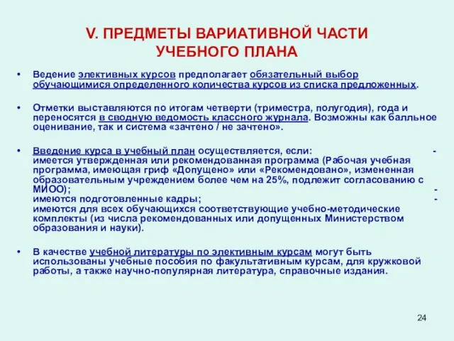 V. ПРЕДМЕТЫ ВАРИАТИВНОЙ ЧАСТИ УЧЕБНОГО ПЛАНА Ведение элективных курсов предполагает обязательный выбор