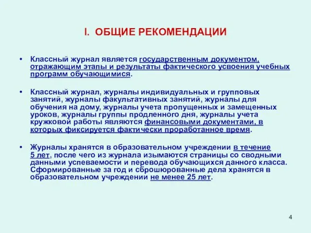 I. ОБЩИЕ РЕКОМЕНДАЦИИ Классный журнал является государственным документом, отражающим этапы и результаты