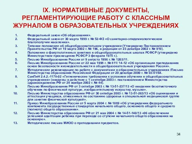 IX. НОРМАТИВНЫЕ ДОКУМЕНТЫ, РЕГЛАМЕНТИРУЮЩИЕ РАБОТУ С КЛАССНЫМ ЖУРНАЛОМ В ОБРАЗОВАТЕЛЬНЫХ УЧРЕЖДЕНИЯХ Федеральный