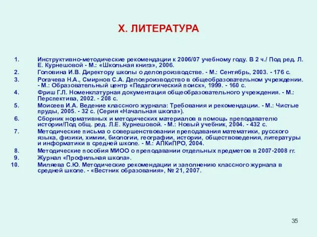 X. ЛИТЕРАТУРА Инструктивно-методические рекомендации к 2006/07 учебному году. В 2 ч./ Под