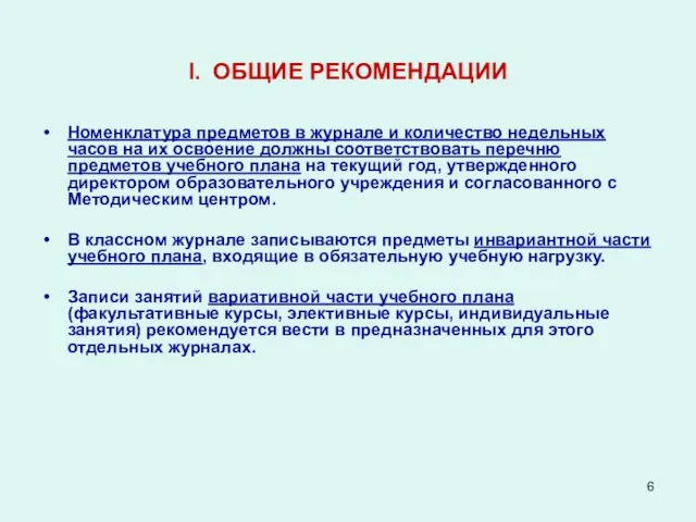 I. ОБЩИЕ РЕКОМЕНДАЦИИ Номенклатура предметов в журнале и количество недельных часов на