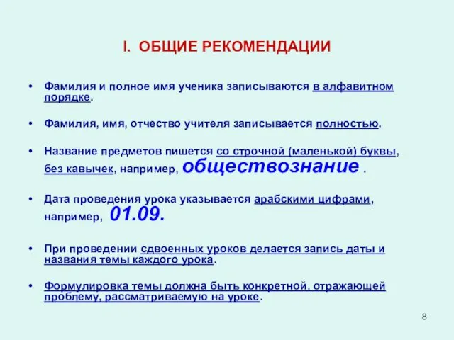 I. ОБЩИЕ РЕКОМЕНДАЦИИ Фамилия и полное имя ученика записываются в алфавитном порядке.