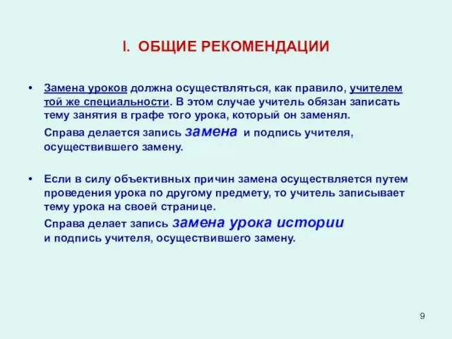 I. ОБЩИЕ РЕКОМЕНДАЦИИ Замена уроков должна осуществляться, как правило, учителем той же