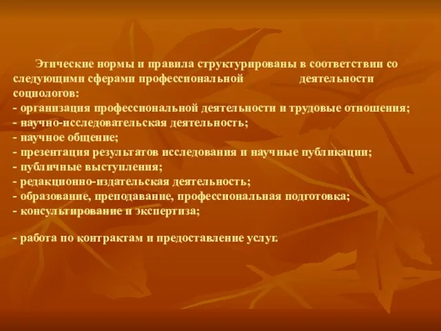 Этические нормы и правила структурированы в соответствии со следующими сферами профессиональной деятельности