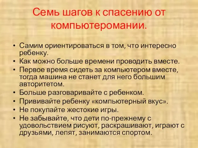 Семь шагов к спасению от компьютеромании. Самим ориентироваться в том, что интересно