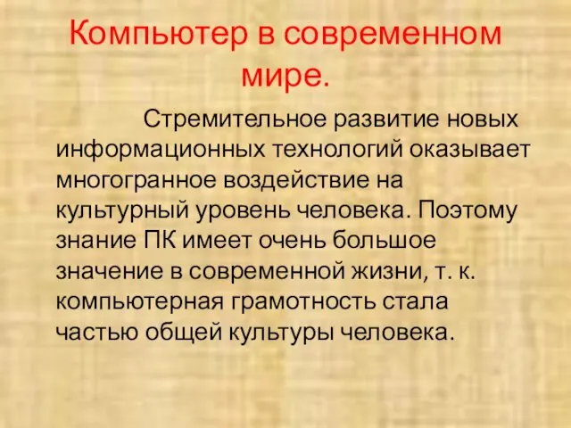 Компьютер в современном мире. Стремительное развитие новых информационных технологий оказывает многогранное воздействие