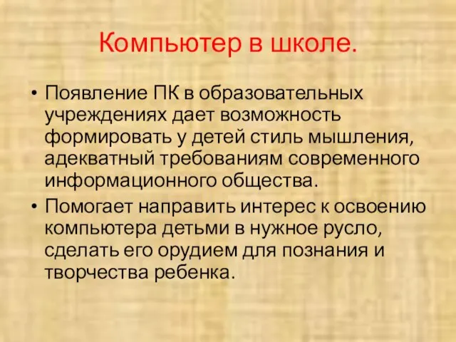 Компьютер в школе. Появление ПК в образовательных учреждениях дает возможность формировать у