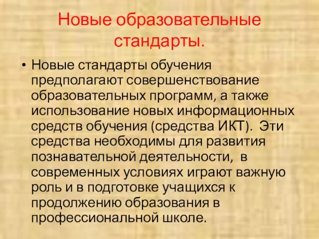 Новые образовательные стандарты. Новые стандарты обучения предполагают совершенствование образовательных программ, а также