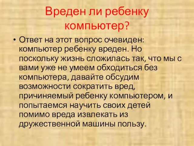 Вреден ли ребенку компьютер? Ответ на этот вопрос очевиден: компьютер ребенку вреден.