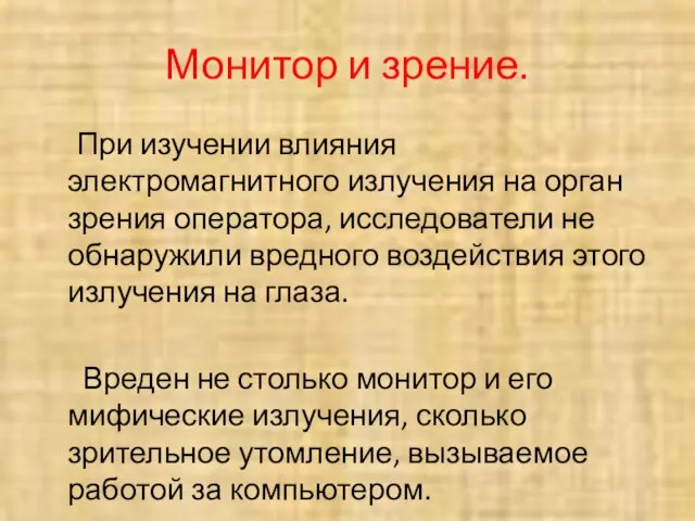 Монитор и зрение. При изучении влияния электромагнитного излучения на орган зрения оператора,