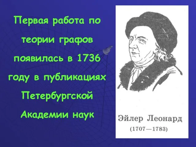 Первая работа по теории графов появилась в 1736 году в публикациях Петербургской Академии наук