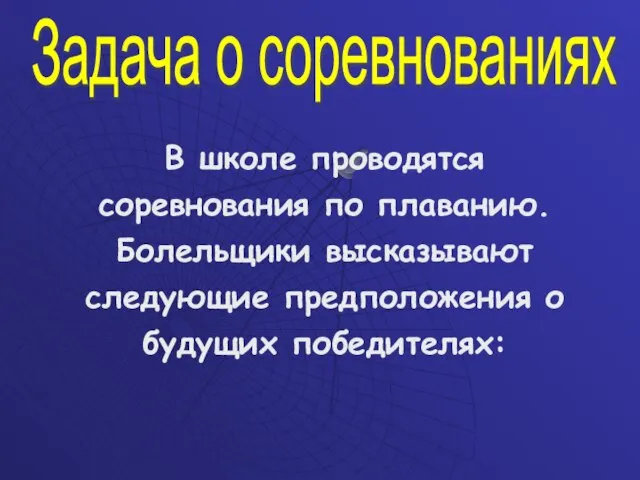 Задача о соревнованиях В школе проводятся соревнования по плаванию. Болельщики высказывают следующие предположения о будущих победителях: