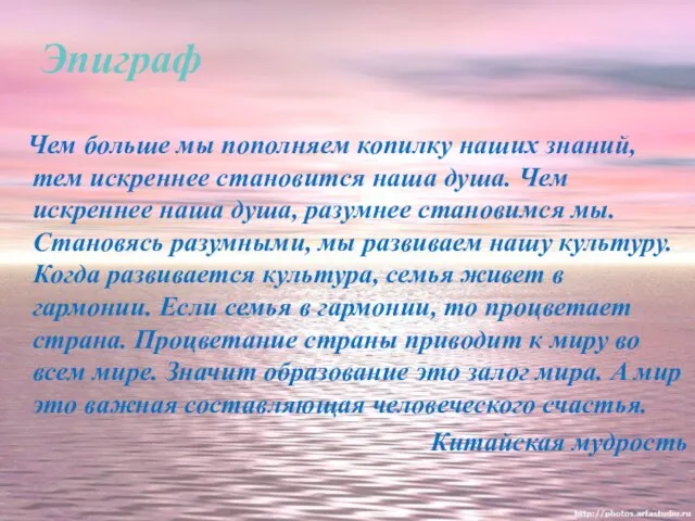 Эпиграф Чем больше мы пополняем копилку наших знаний, тем искреннее становится наша