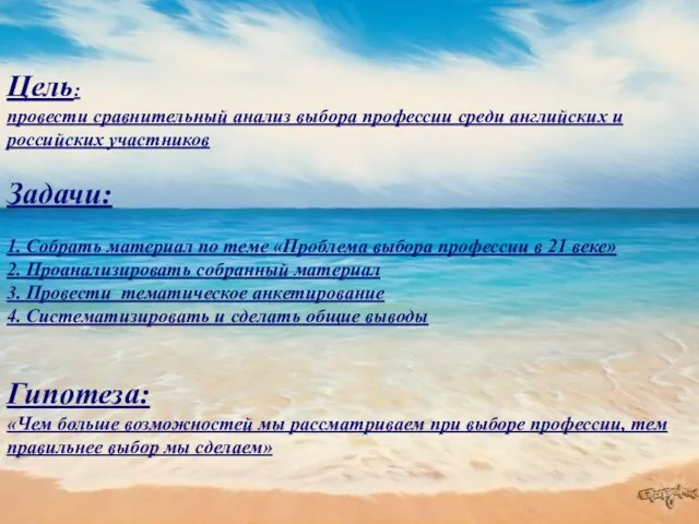 Цель: провести сравнительный анализ выбора профессии среди английских и российских участников Задачи: