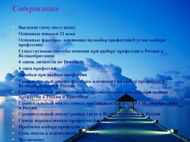 Содержание Введение (хочу-могу-надо) Основные навыки 21 века Основные факторы, влияющие на выбор