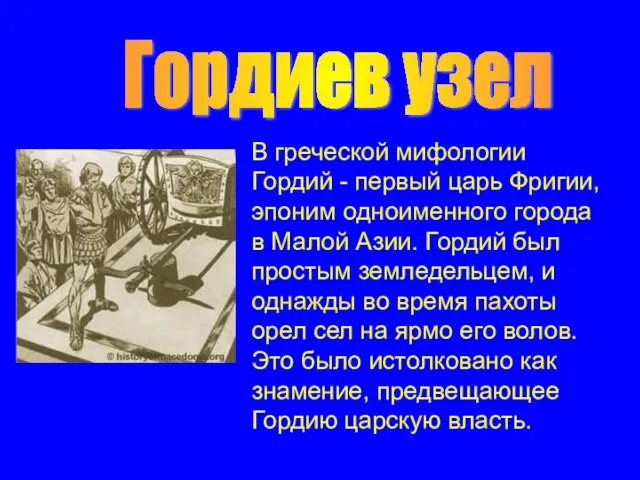 В греческой мифологии Гордий - первый царь Фригии, эпоним одноименного города в