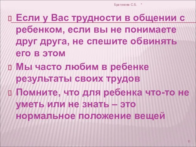 Если у Вас трудности в общении с ребенком, если вы не понимаете