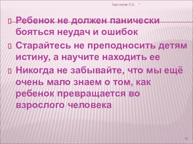 Ребенок не должен панически бояться неудач и ошибок Старайтесь не преподносить детям