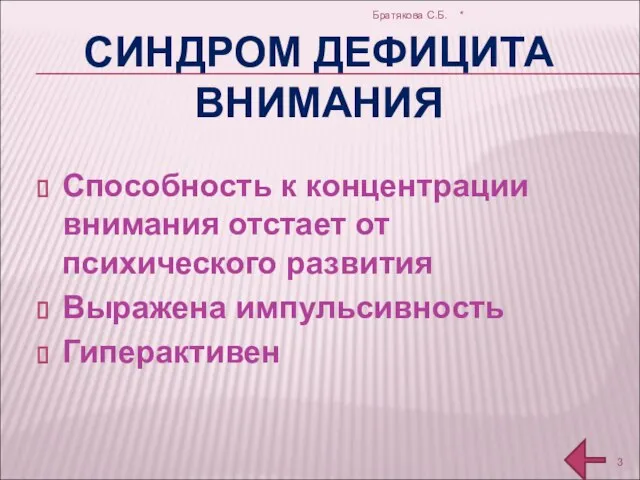 СИНДРОМ ДЕФИЦИТА ВНИМАНИЯ Способность к концентрации внимания отстает от психического развития Выражена