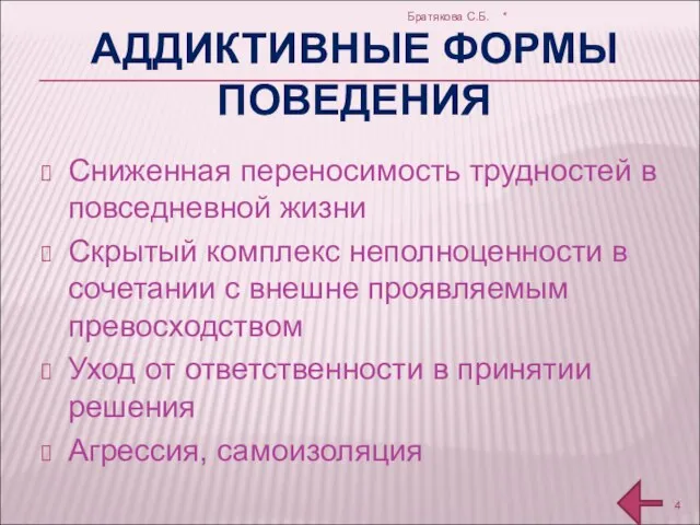 АДДИКТИВНЫЕ ФОРМЫ ПОВЕДЕНИЯ Сниженная переносимость трудностей в повседневной жизни Скрытый комплекс неполноценности