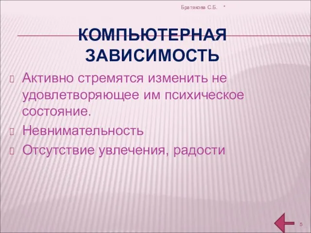 КОМПЬЮТЕРНАЯ ЗАВИСИМОСТЬ Активно стремятся изменить не удовлетворяющее им психическое состояние. Невнимательность Отсутствие