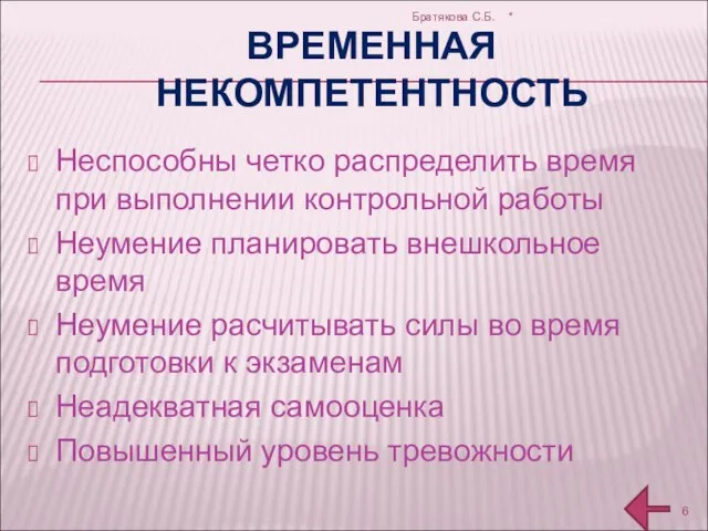 ВРЕМЕННАЯ НЕКОМПЕТЕНТНОСТЬ Неспособны четко распределить время при выполнении контрольной работы Неумение планировать