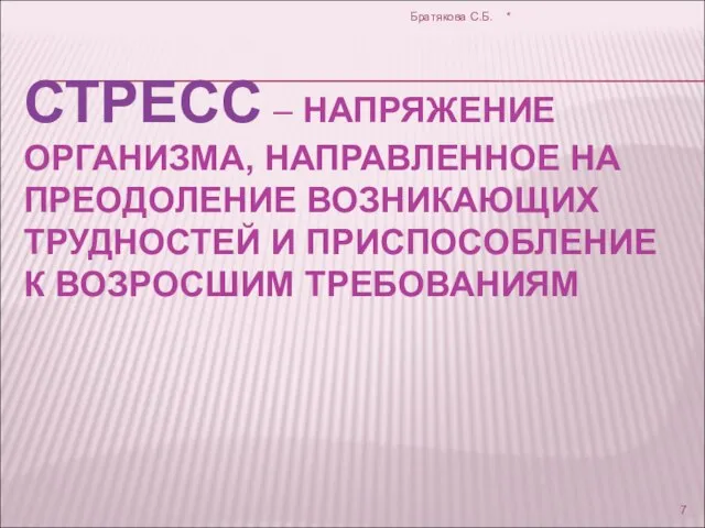 СТРЕСС – НАПРЯЖЕНИЕ ОРГАНИЗМА, НАПРАВЛЕННОЕ НА ПРЕОДОЛЕНИЕ ВОЗНИКАЮЩИХ ТРУДНОСТЕЙ И ПРИСПОСОБЛЕНИЕ К