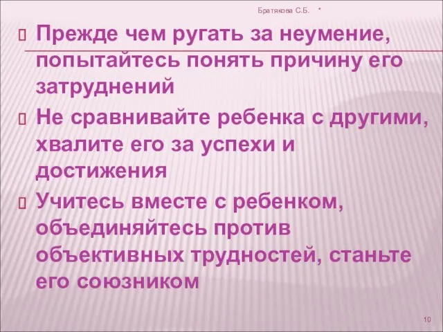 Прежде чем ругать за неумение, попытайтесь понять причину его затруднений Не сравнивайте