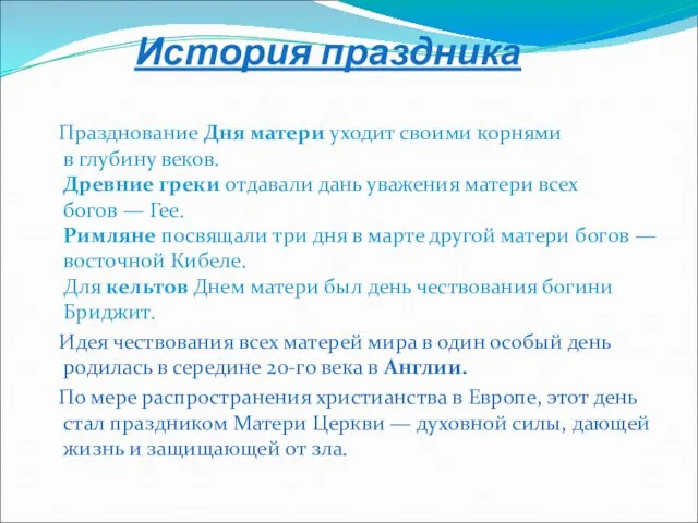 История праздника Празднование Дня матери уходит своими корнями в глубину веков. Древние