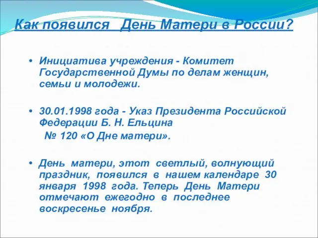 Инициатива учреждения - Комитет Государственной Думы по делам женщин, семьи и молодежи.