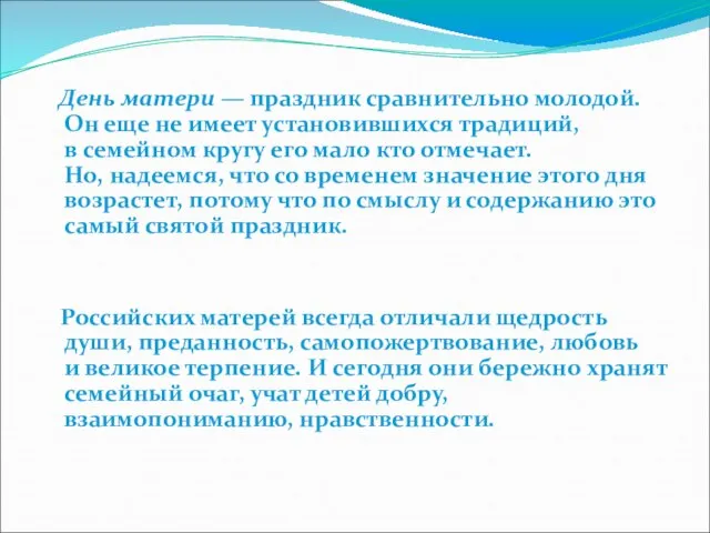 День матери — праздник сравнительно молодой. Он еще не имеет установившихся традиций,