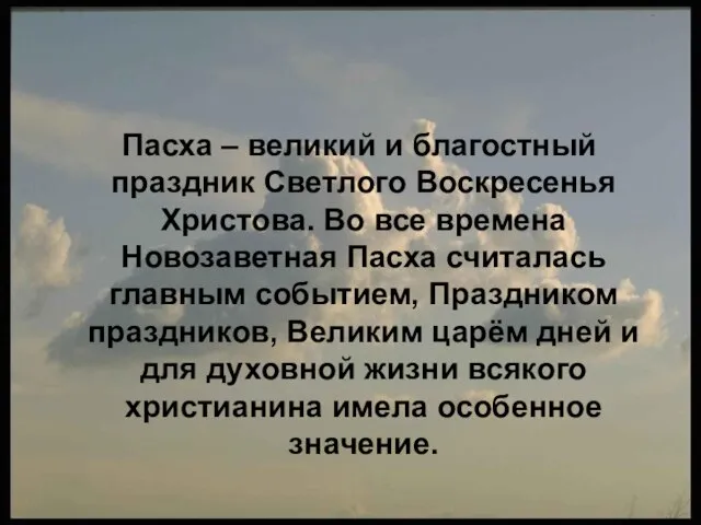 Пасха – великий и благостный праздник Светлого Воскресенья Христова. Во все времена