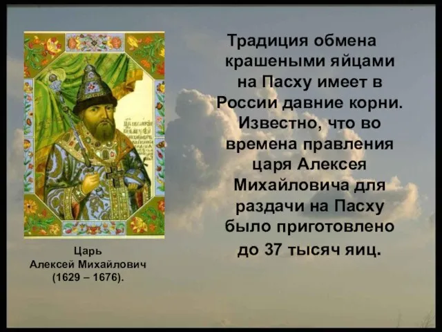 Традиция обмена крашеными яйцами на Пасху имеет в России давние корни. Известно,