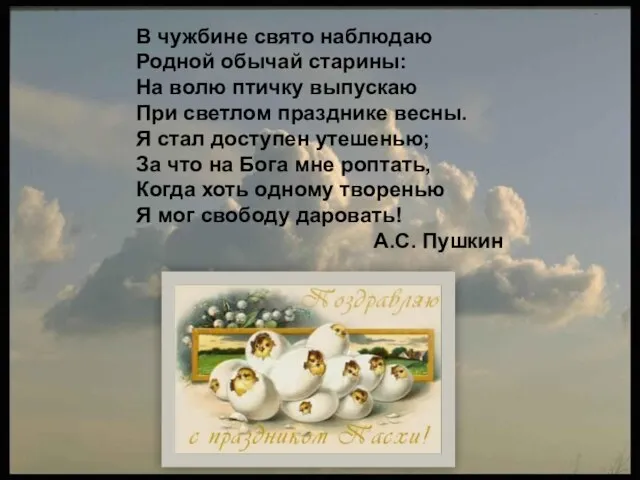 В чужбине свято наблюдаю Родной обычай старины: На волю птичку выпускаю При