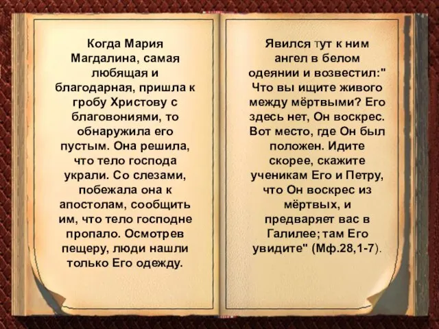 Явился тут к ним ангел в белом одеянии и возвестил:"Что вы ищите