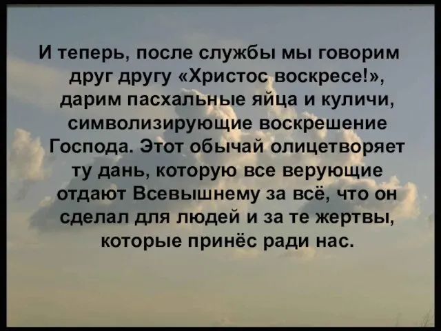 И теперь, после службы мы говорим друг другу «Христос воскресе!», дарим пасхальные