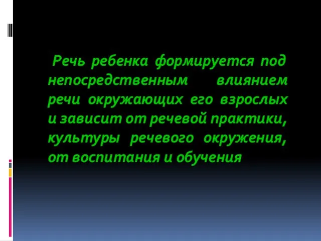 Речь ребенка формируется под непосредственным влиянием речи окружающих его взрослых и зависит