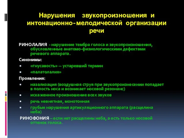 Нарушения звукопроизношения и интонационно-мелодической организации речи РИНОЛАЛИЯ - нарушение тембра голоса и