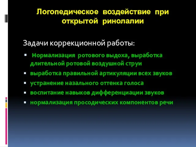 Логопедическое воздействие при открытой ринолалии Задачи коррекционной работы: нормализация ротового выдоха, выработка