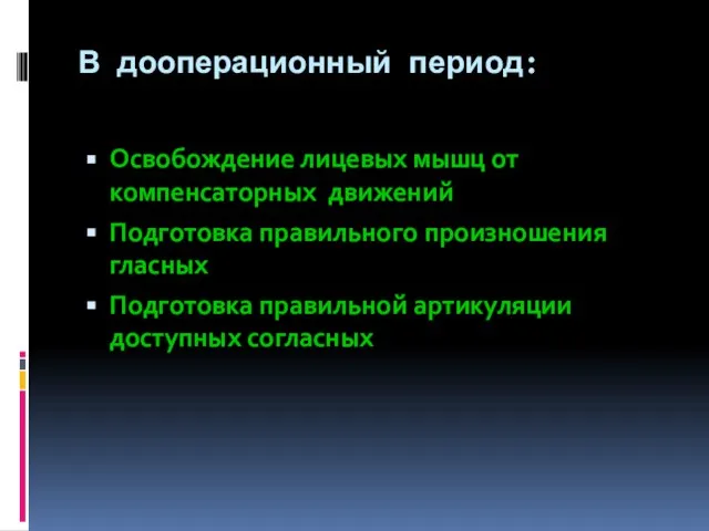 В дооперационный период: Освобождение лицевых мышц от компенсаторных движений Подготовка правильного произношения