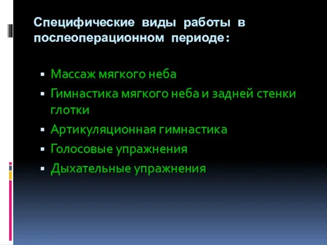 Специфические виды работы в послеоперационном периоде: Массаж мягкого неба Гимнастика мягкого неба