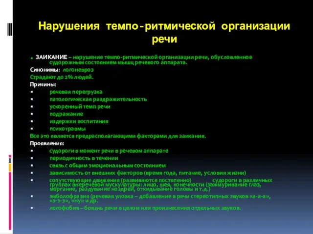 Нарушения темпо-ритмической организации речи . ЗАИКАНИЕ – нарушение темпо-ритмической организации речи, обусловленное