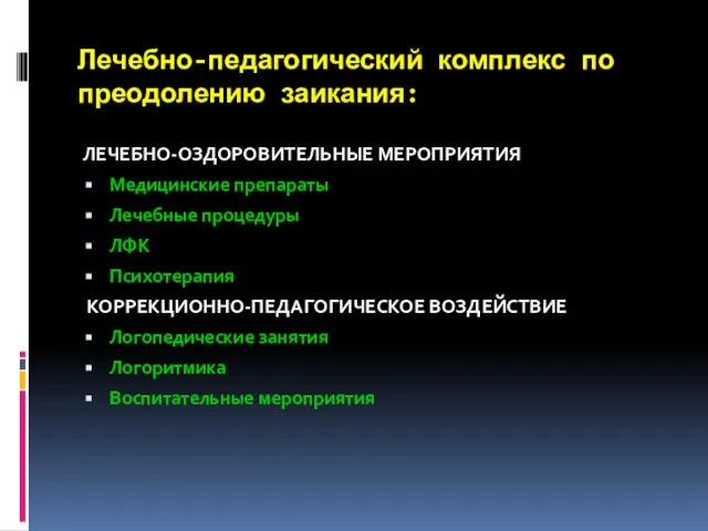 Лечебно-педагогический комплекс по преодолению заикания: ЛЕЧЕБНО-ОЗДОРОВИТЕЛЬНЫЕ МЕРОПРИЯТИЯ Медицинские препараты Лечебные процедуры ЛФК