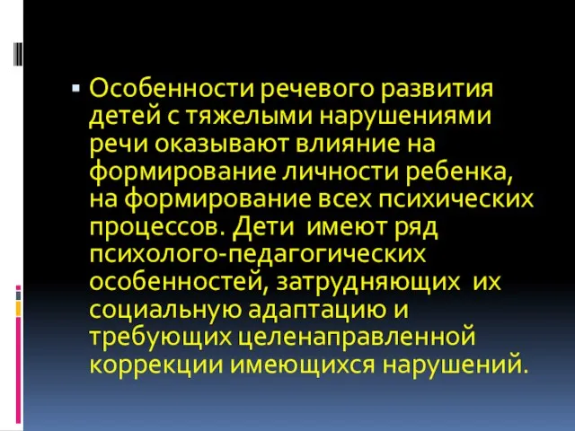 Особенности речевого развития детей с тяжелыми нарушениями речи оказывают влияние на формирование