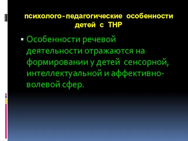 психолого-педагогические особенности детей с ТНР Особенности речевой деятельности отражаются на формировании у