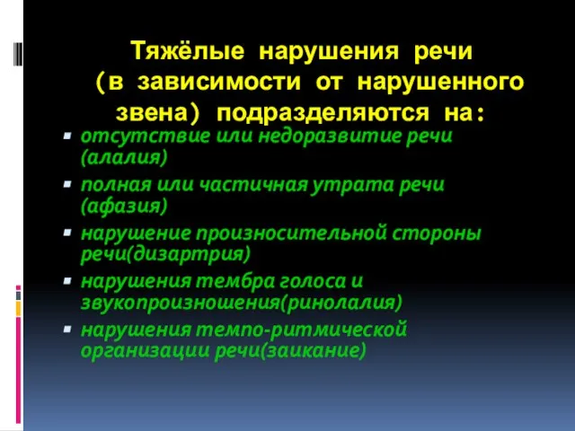 Тяжёлые нарушения речи (в зависимости от нарушенного звена) подразделяются на: отсутствие или