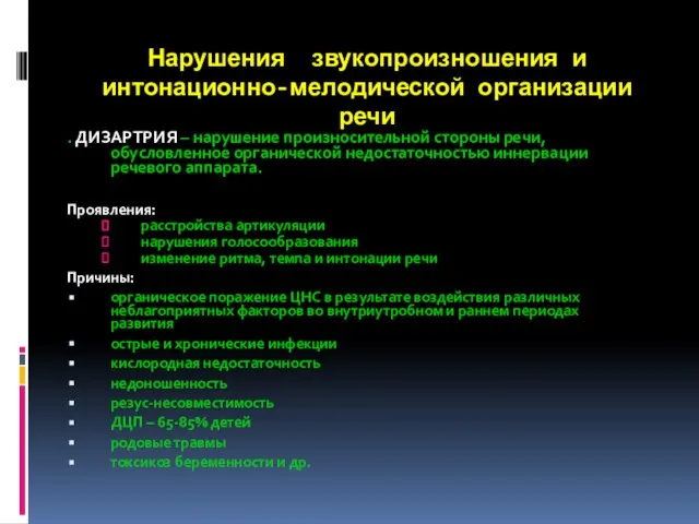 Нарушения звукопроизношения и интонационно-мелодической организации речи . ДИЗАРТРИЯ – нарушение произносительной стороны