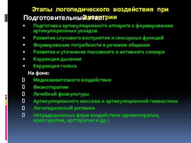 Этапы логопедического воздействия при дизартрии Подготовительный этап: Подготовка артикуляционного аппарата к формированию