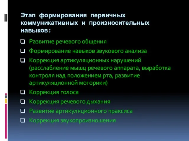 Этап формирования первичных коммуникативных и произносительных навыков: Развитие речевого общения Формирование навыков