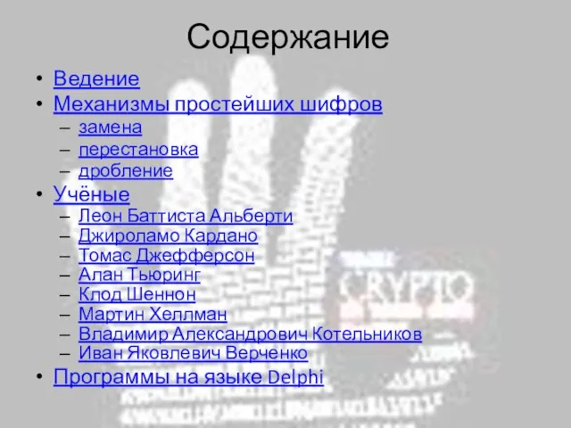 Содержание Ведение Механизмы простейших шифров замена перестановка дробление Учёные Леон Баттиста Альберти